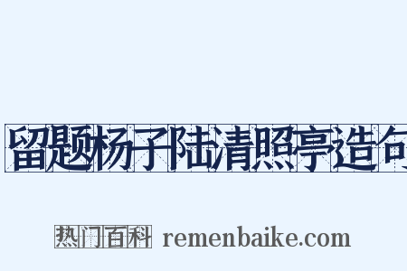 留题杨子陆清照亭造句是什么意思的图片